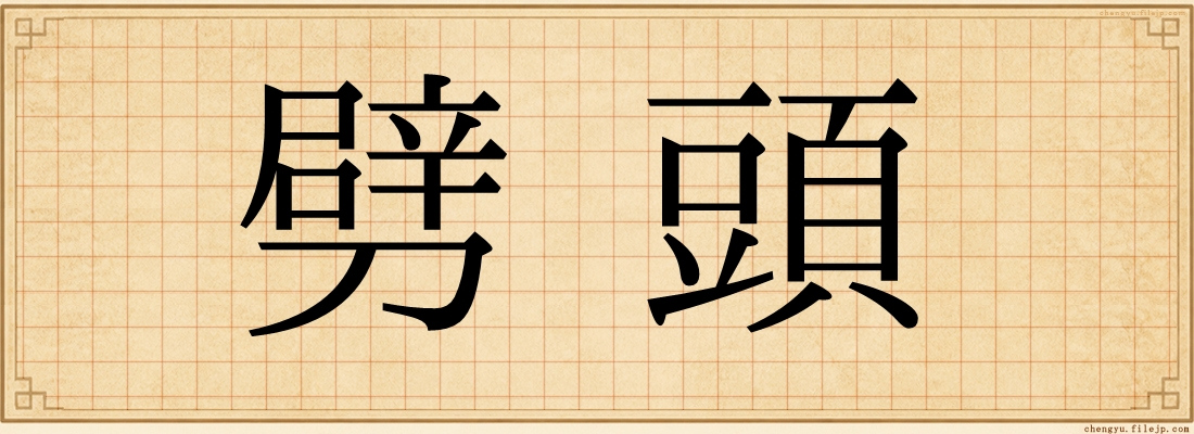 劈頭