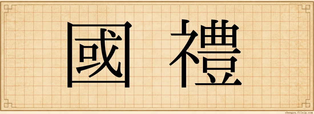 國禮