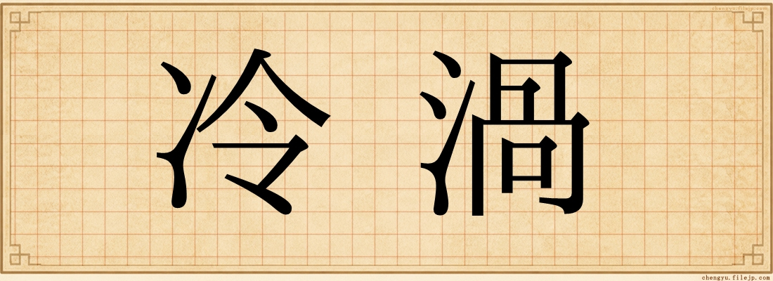 冷渦