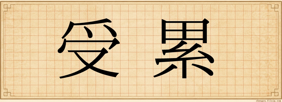 受累