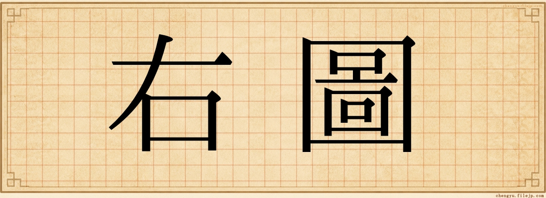 右圖