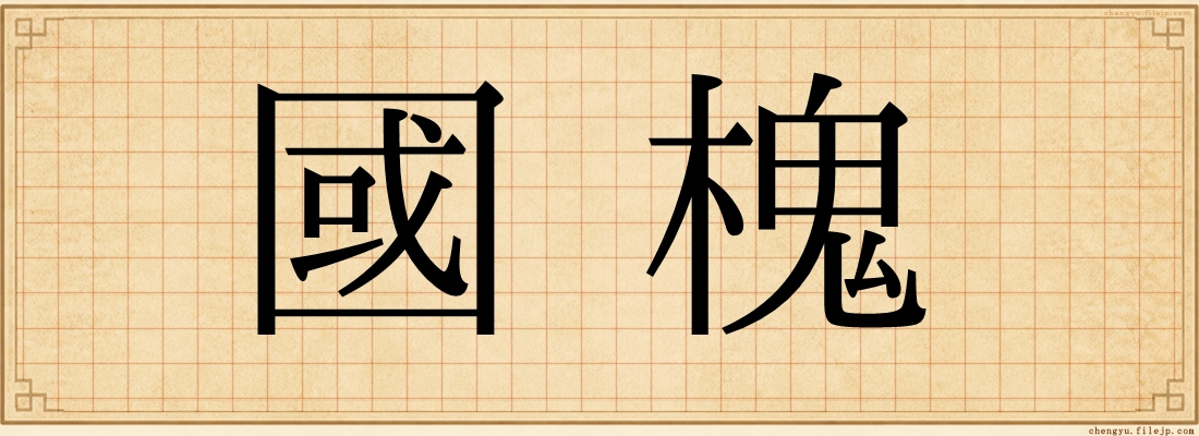 國槐
