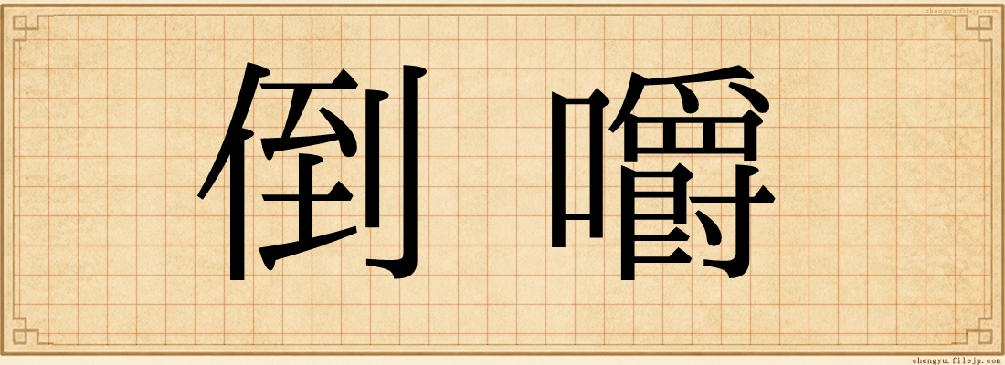 倒嚼
