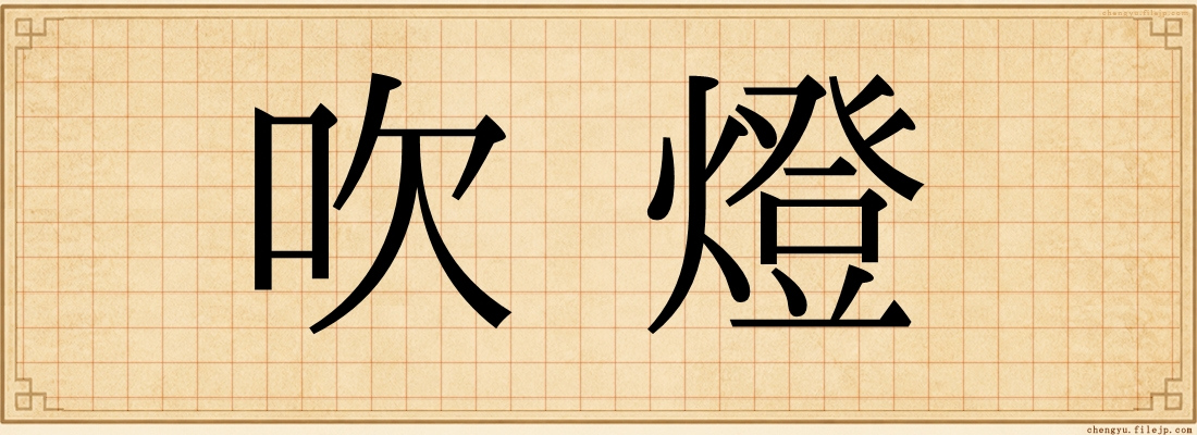 吹燈