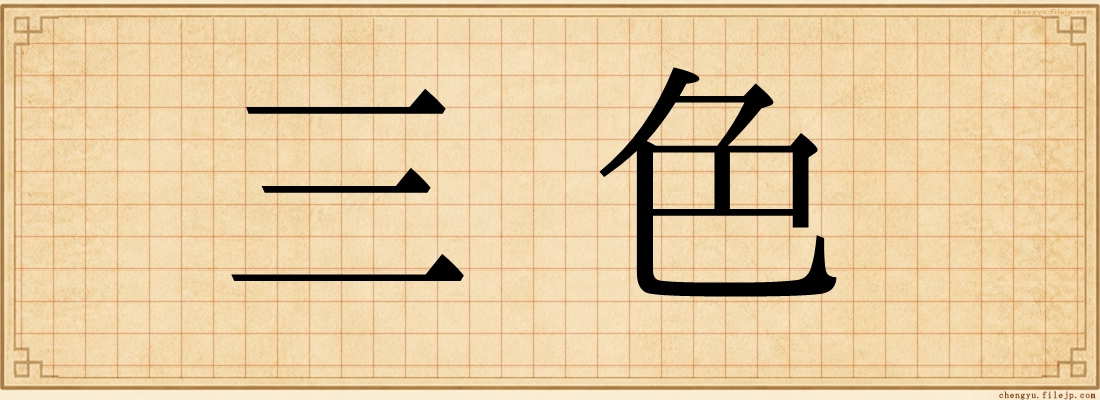 三色