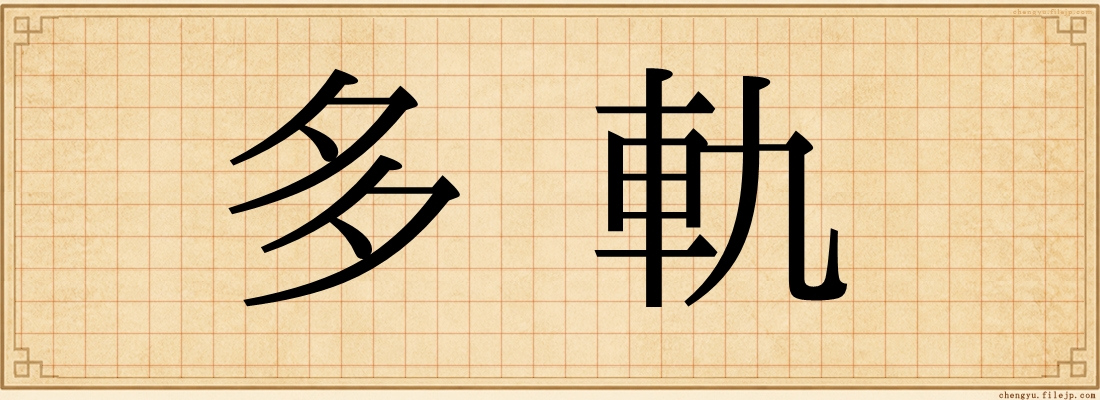 多軌