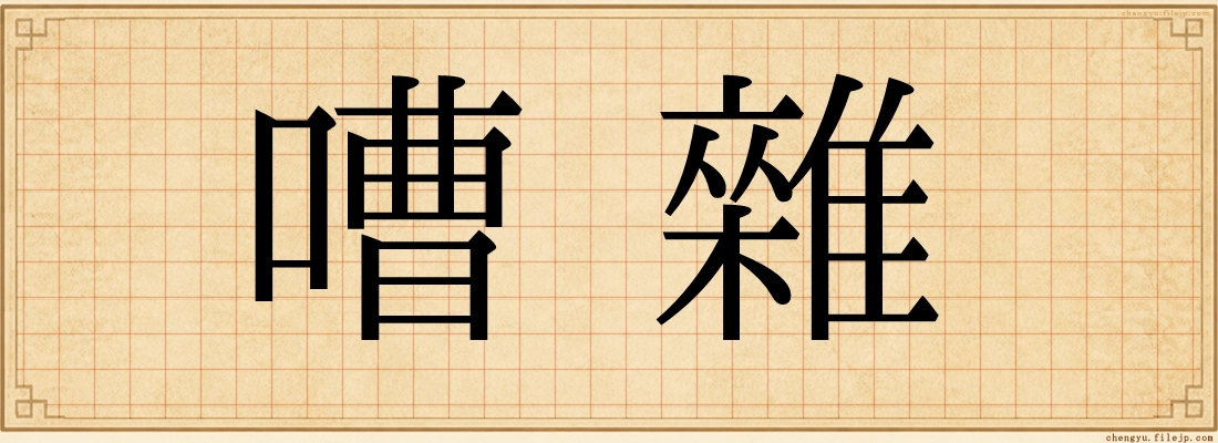 嘈雜