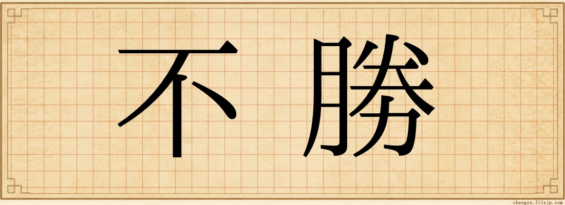 不勝