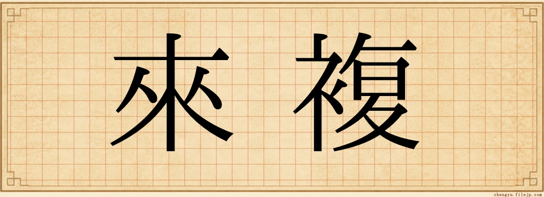 來複