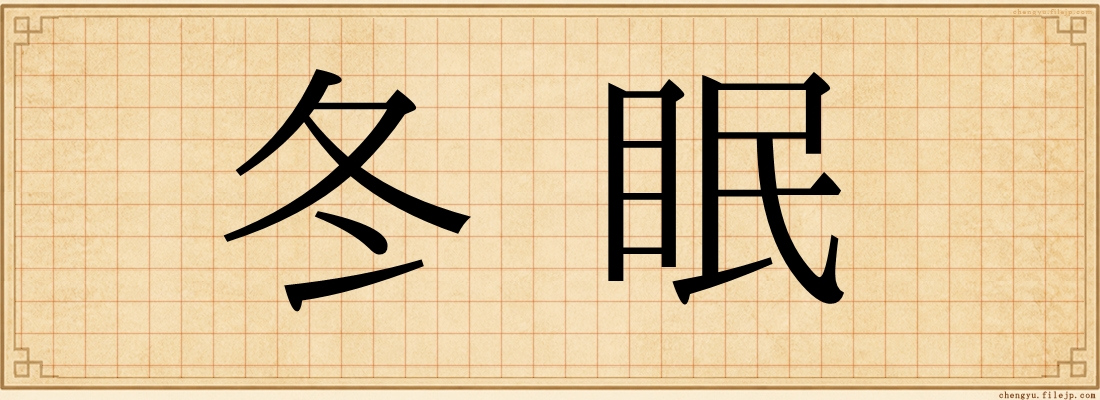 冬眠