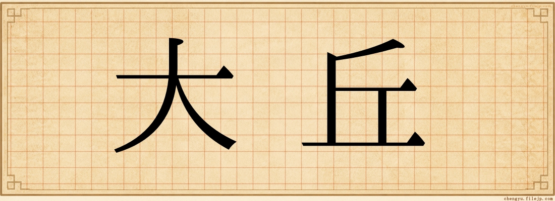 大丘
