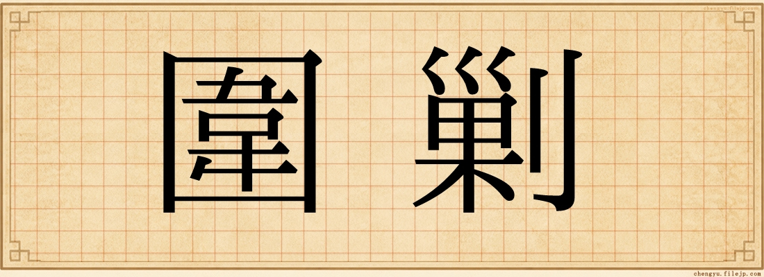 圍剿