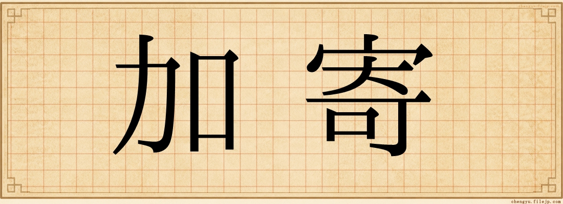 加寄