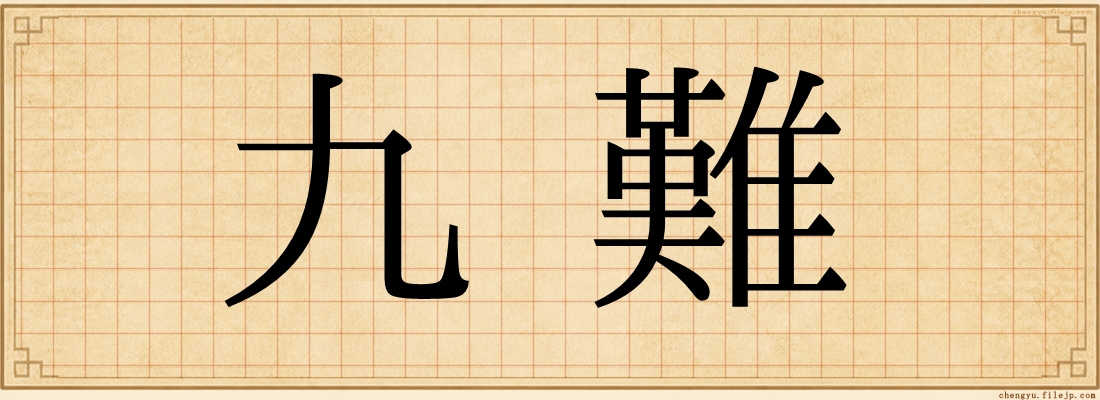 九難