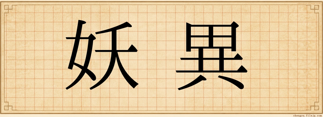 妖異