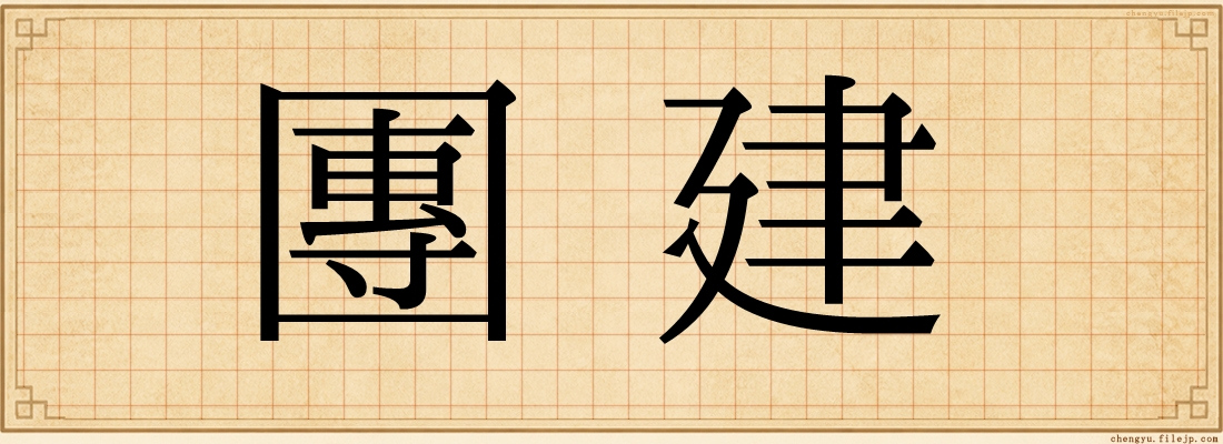 團建