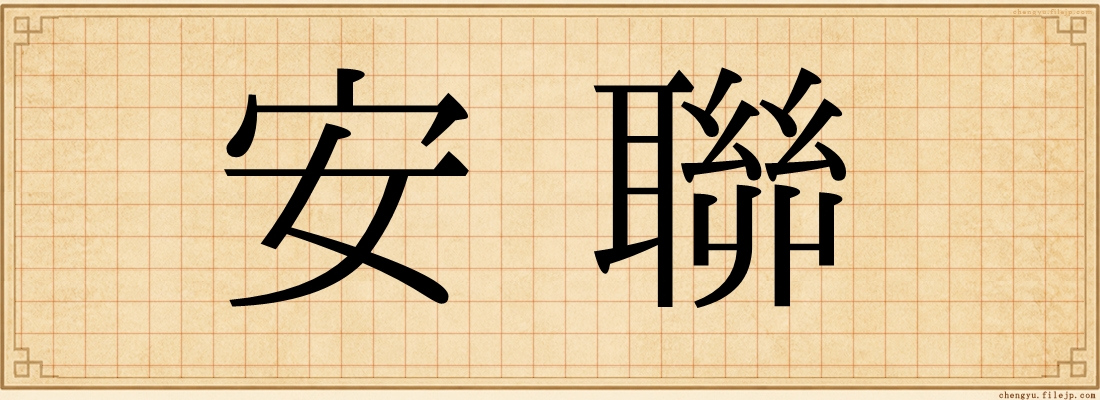 安聯