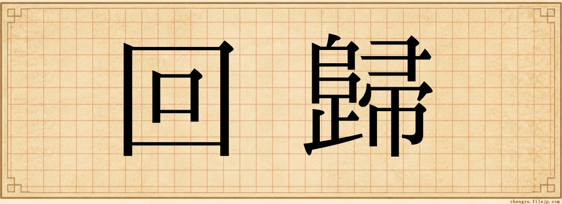 回歸