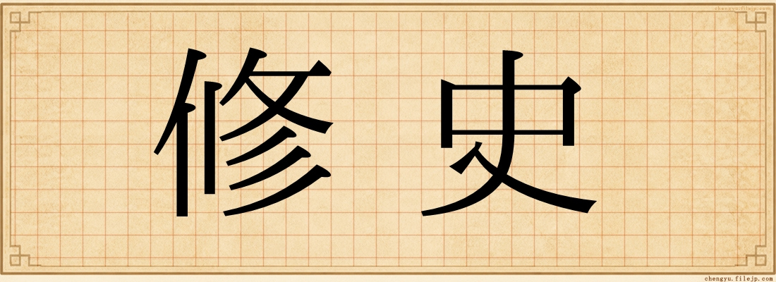 修史