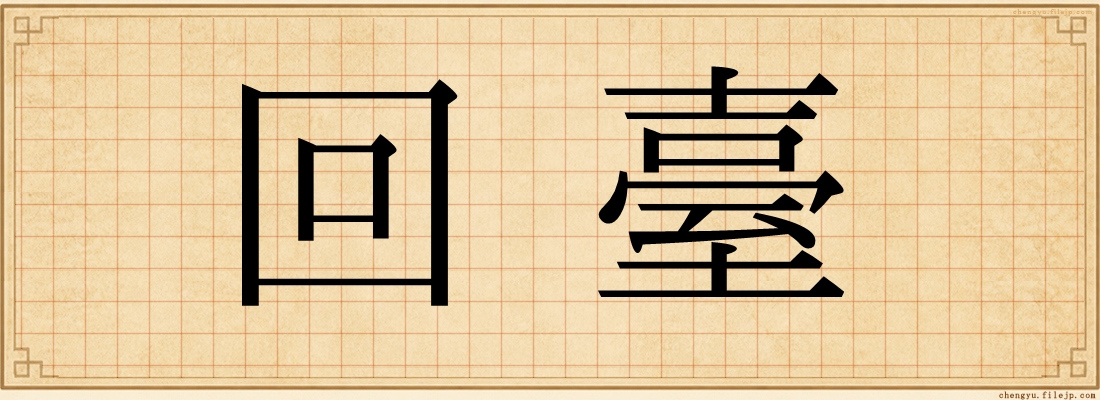 回臺