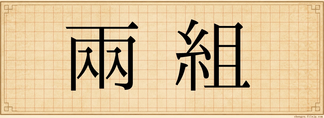 兩組
