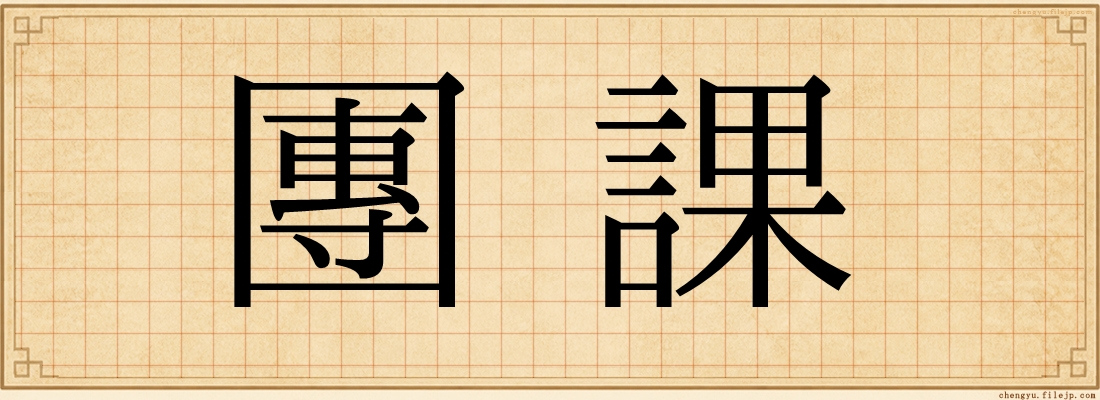 團課