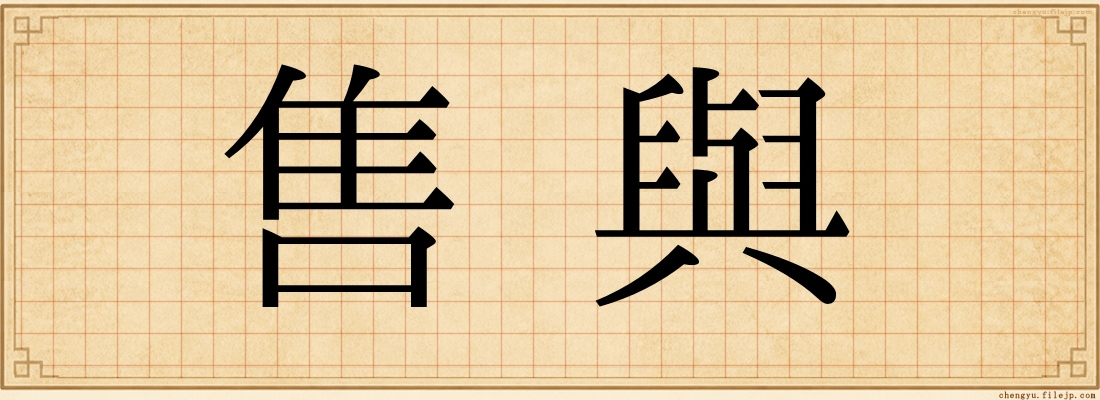 售與