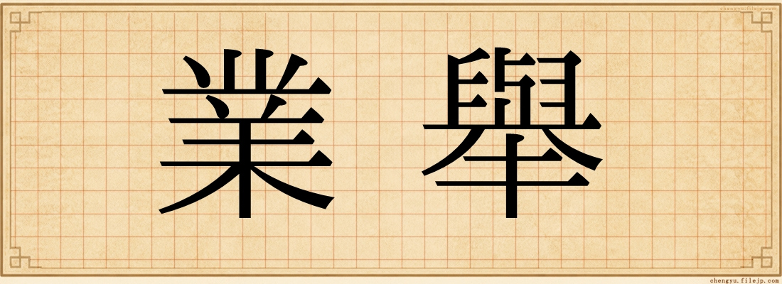 業舉