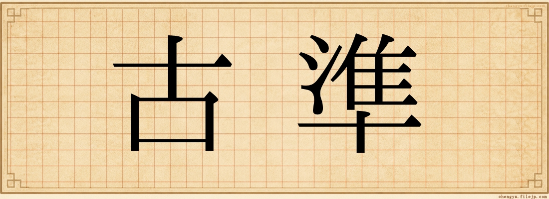 古準