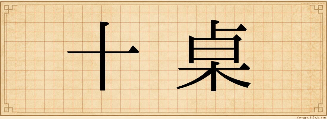 十桌
