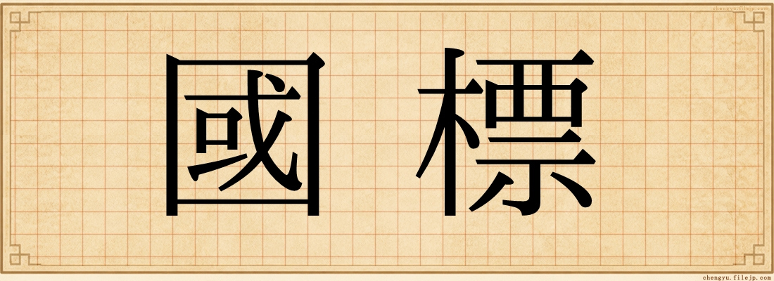 國標