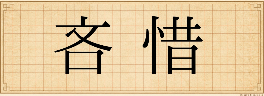 吝惜