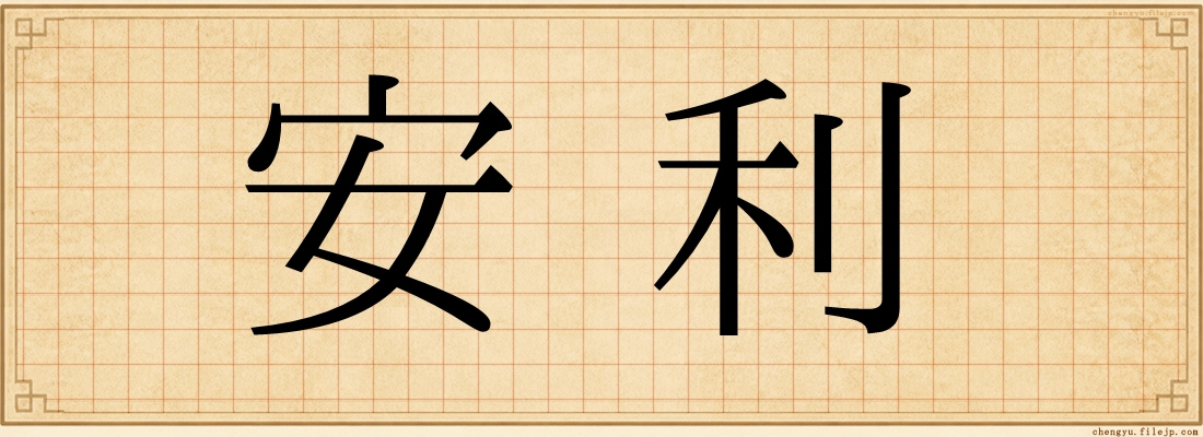 安利