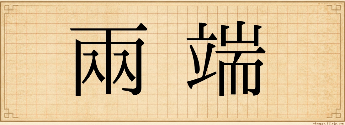 兩端