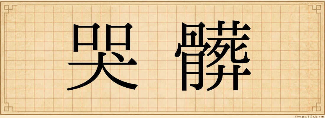 哭髒