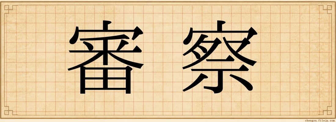 審察