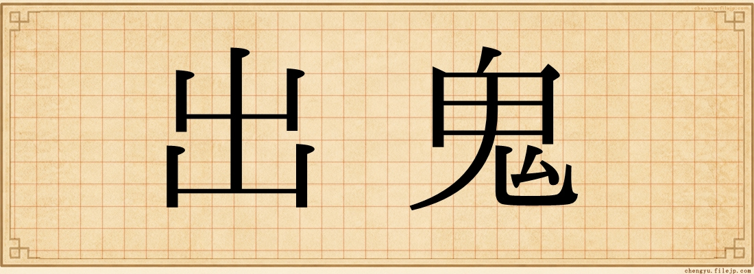 出鬼