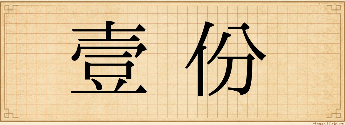 壹份