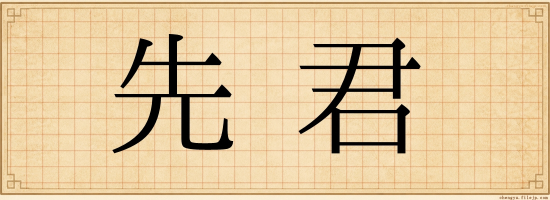 先君