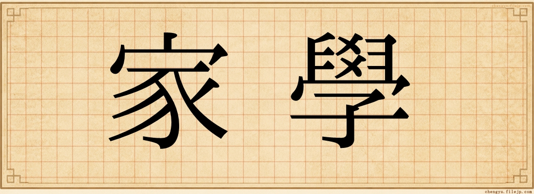 家學