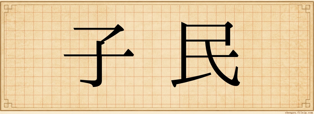 子民