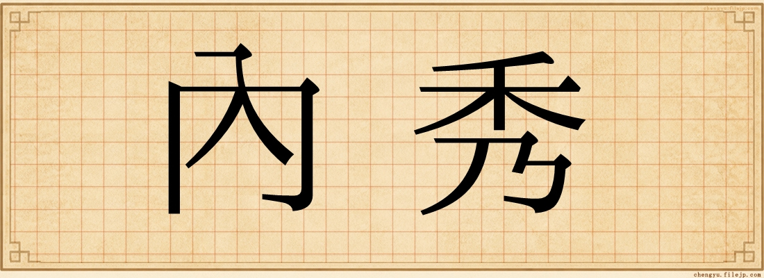內秀
