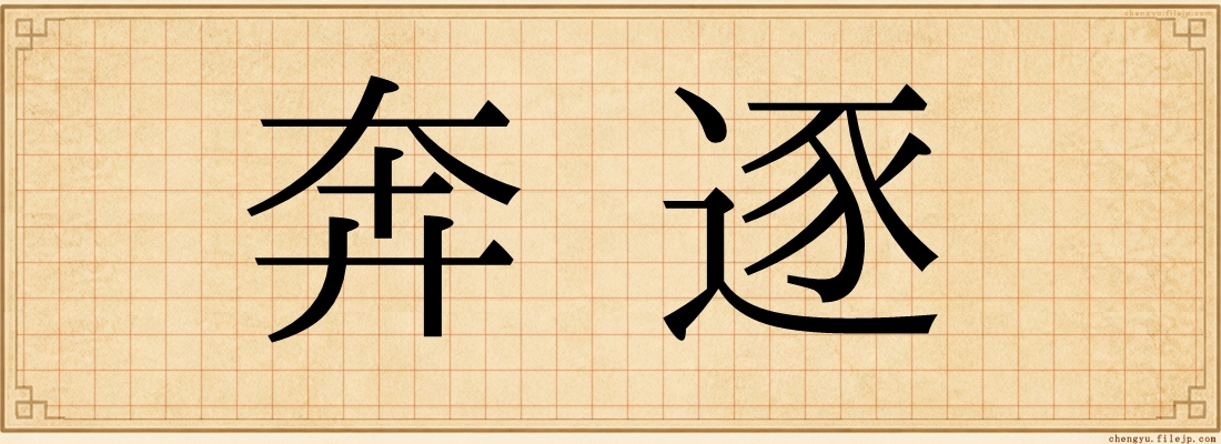 奔逐