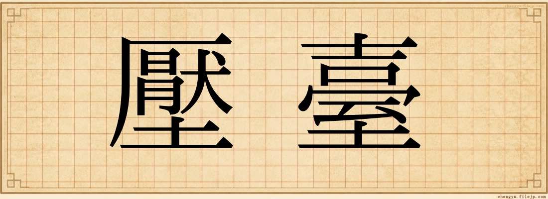 壓臺