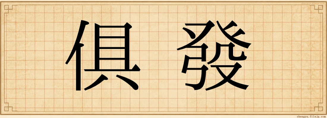 俱發