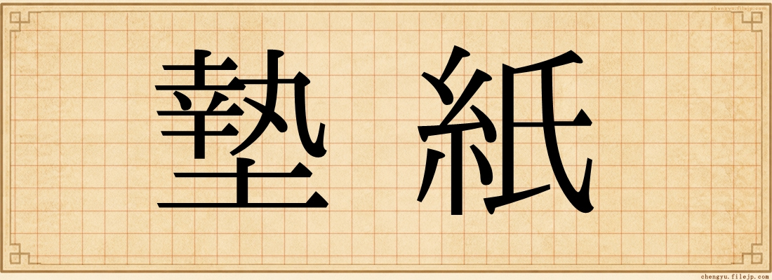 墊紙
