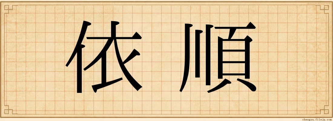 依順