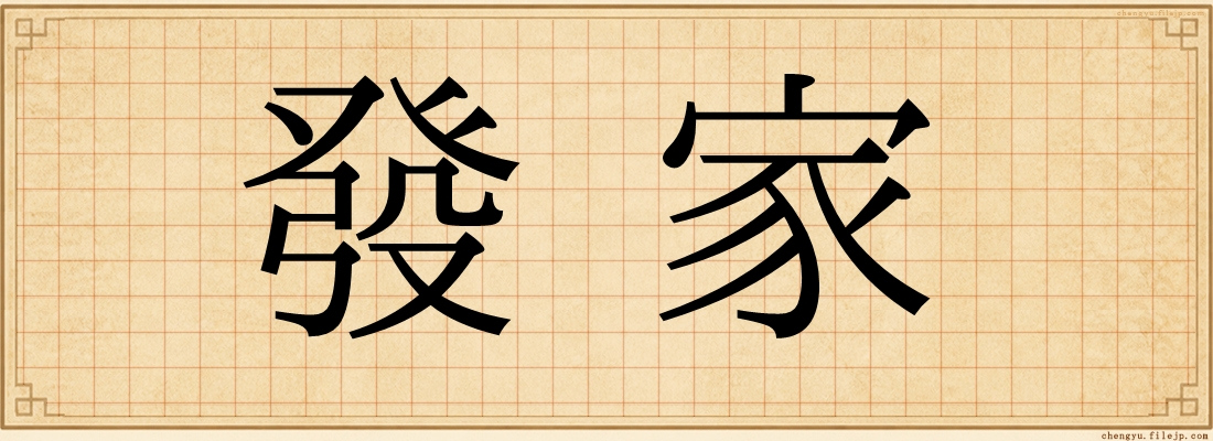 發家