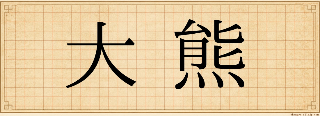 大熊