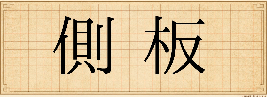 側板